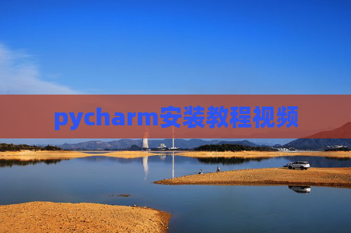 pycharm安装教程视频